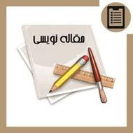 نگارش مقاله و چاپ آن درنشریات