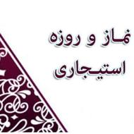 نماز و روزه و اعمال استیجاری