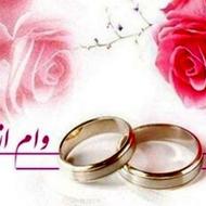 خرید نقدی وام ازدواج