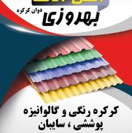 ورق کرکره رنگی وگالوانیزه