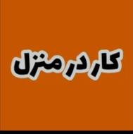 به یک خانم جهت نظافت خونه و آشپزی در منزل نیازمندیم