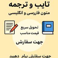 تایپ و ترجمه حرفهای متون فارسی و انگلیسی