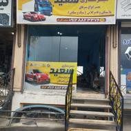 سپر سازی سعید