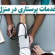 تزریق سرم و خدمات پرستاری