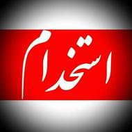 استخدام چند همکار خانم