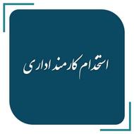 استخدام کارمند اداری خانم