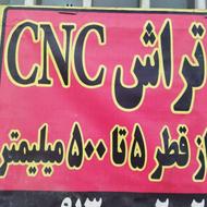 تراش CNC سی ان سی قلاویزکاری قیمت مناسب