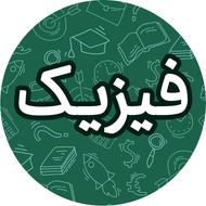 تدریس خصوصی فیزیک ، ریاضی و علوم (حضوری/آنلاین)