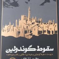 کتاب سقوط گوندولین . اثر تالکین