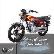 موتور سیکلت 200 کبیر خشک مدل 1403