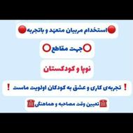 استخدام مربی مهدکودک