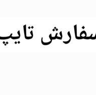 تایپ می پذیرم