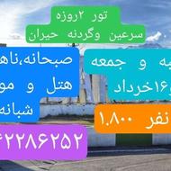 تور2روزه سرعین و حیران با کلیه خدمات