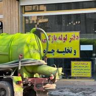 تخلیه چاه و لوله بازکنی