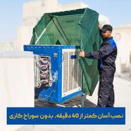 سایه بان متحرک کولر آبی (پس کرایه)