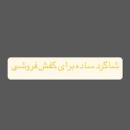 شاگرد ساده 17 سال تا 24 سال مجرد نیازمندیم