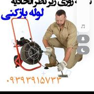 لوله بازکنی سابقه دار دربازکردن ورفع بوی نامطبوع