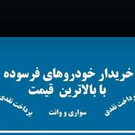 خودروهای فرسوده شماراباقیمت مناسب خریداریم