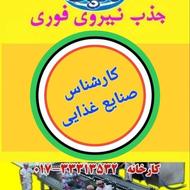 استخدامی کارشناس صنایع غذایی