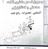 کتاب تعمیرات ماشین آلات کشاورزی