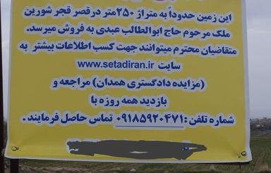 مزایده دادگستری همدان تاریخ مزایده1404/3/5