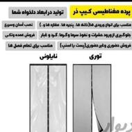 تولید کننده پرده های مغناطیسی طلقی وتوی مگنتی آهنربایی