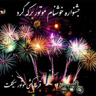 خرید و فروش موتور ,قرعه کشی جشنواره خوشنام موتور برکه گرد