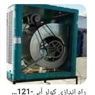 راه اندازی و سرویس کولرهای آبی