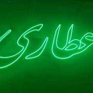 ال ای دی عطاری