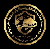 حفاظت حراست نگهبان لابی من ( ایمن آسای جهان)