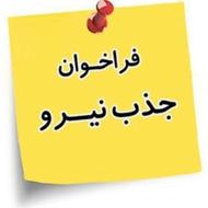 جذب نیروی کار