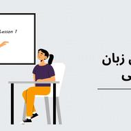 تدریس زبان انگلیسی