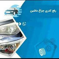 رفع زردی و ماتی چراغ ماشین