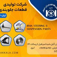 فروش عمده و تک لوازم جلوبندی خودرو - برند لاهیجان