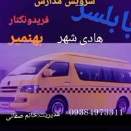 سرویس مدارس