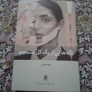 کتاب تکه هایی از یک کل منسجم