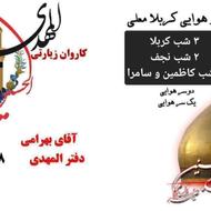 کاروان زمینی و هوایی کربلا