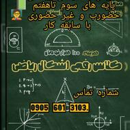 کلاس خصوصی ریاضی پایه های مختلف