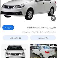 ساینا 85گانه مدل 1403صفر