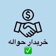 خریدار انواع حواله وارداتی و جانبازی