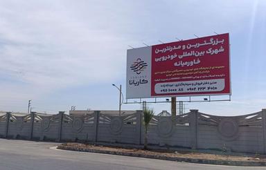 شهرک خودرویی کاریانا(بزرگ‌ترین فرصت سرمایه گذاری)