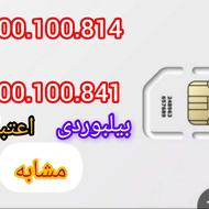 دو عدد خط اعتباری مشابه بیلبوردی 09900100814