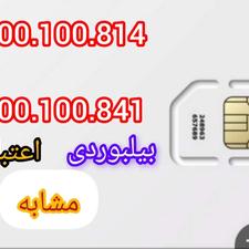 دو عدد خط اعتباری مشابه بیلبوردی 09900100814