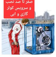 سرویس و نصب کولر گزی و آبی