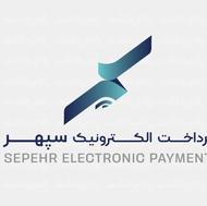 استخدام در شرکت پرداخت الکترونیک سپهر