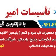 تأسیسات در منزل