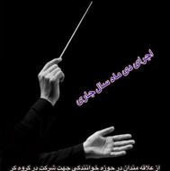 فراخوان عضویت گروه کر و گروه نوازی