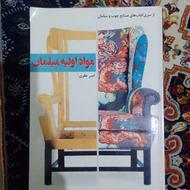 کتاب مواد اولیه مبلمان