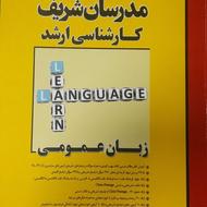 زبان عمومی ارشد تمام رشته ها