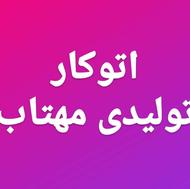 استخدام اتوکار